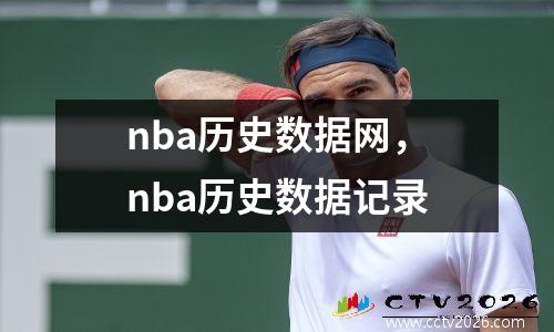 nba历史数据网，nba历史数据记录