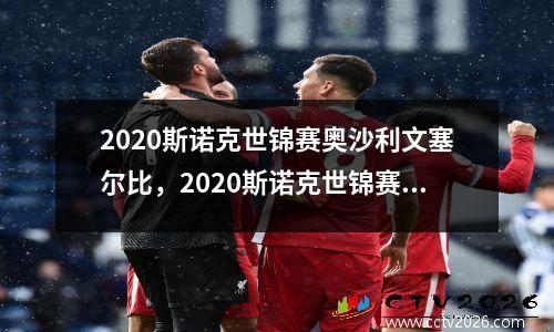 2020斯诺克世锦赛奥沙利文塞尔比，2020斯诺克世锦赛奥沙利文147