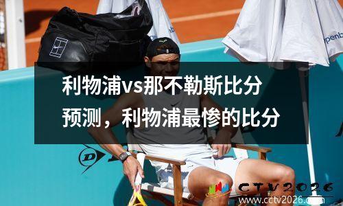 利物浦vs那不勒斯比分预测，利物浦最惨的比分