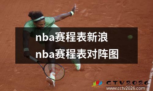 nba赛程表新浪 nba赛程表对阵图