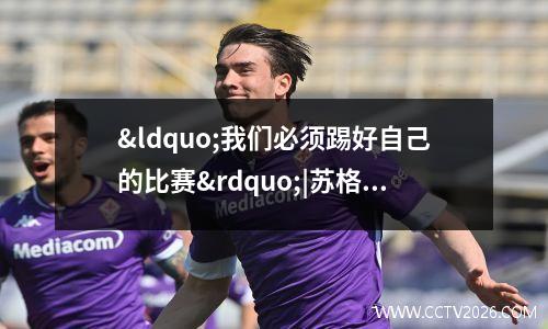 “我们必须踢好自己的比赛”|苏格兰主帅瞄准欧洲杯资格