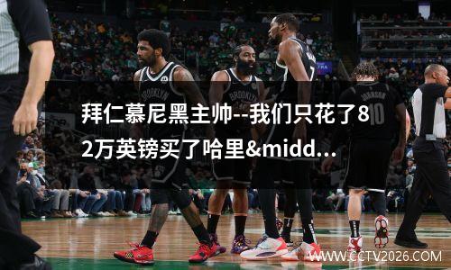 拜仁慕尼黑主帅--我们只花了82万英镑买了哈里·凯恩