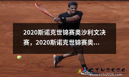 2020斯诺克世锦赛奥沙利文决赛，2020斯诺克世锦赛奥沙利文塔猜亚
