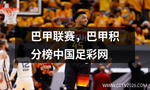 巴甲联赛，巴甲积分榜中国足彩网