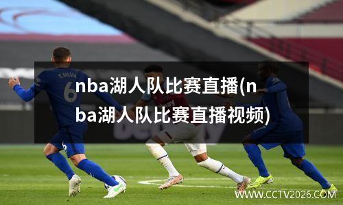 nba湖人队比赛直播(nba湖人队比赛直播视频)