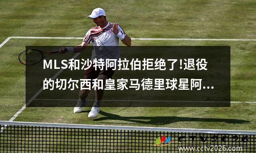 MLS和沙特阿拉伯拒绝了!退役的切尔西和皇家马德里球星阿扎尔在决定挂靴之前拒绝了有利可图的方法