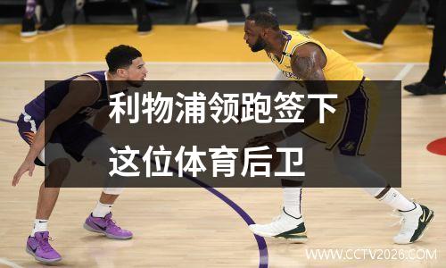 利物浦领跑签下这位体育后卫