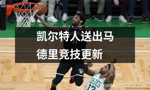 凯尔特人送出马德里竞技更新