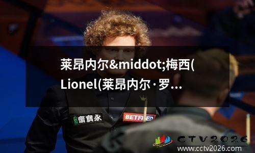莱昂内尔·梅西(Lionel(莱昂内尔·罗斯柴尔德)