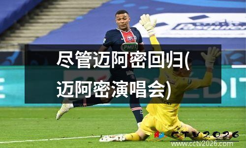 尽管迈阿密回归(迈阿密演唱会)