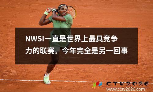 NWSI一直是世界上最具竞争力的联赛。今年完全是另一回事