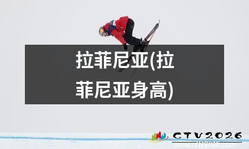 拉菲尼亚(拉菲尼亚身高)