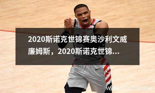 2020斯诺克世锦赛奥沙利文威廉姆斯，2020斯诺克世锦赛半决赛奥沙利文vs塞尔比