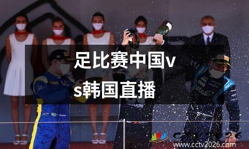 足比赛中国vs韩国直播