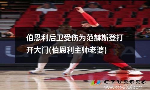 伯恩利后卫受伤为范赫斯登打开大门(伯恩利主帅老婆)