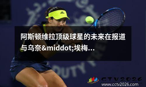阿斯顿维拉顶级球星的未来在报道与乌奈·埃梅里闹翻后陷入怀疑
