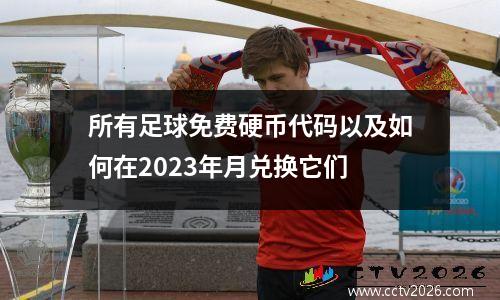 所有足球免费硬币代码以及如何在2023年月兑换它们