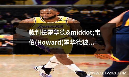 裁判长霍华德·韦伯(Howard(霍华德被罚)