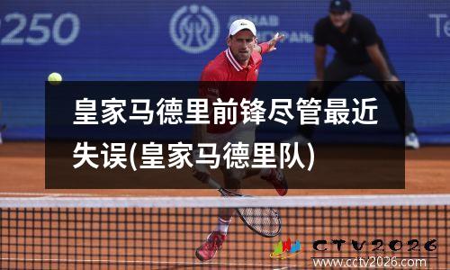 皇家马德里前锋尽管最近失误(皇家马德里队)