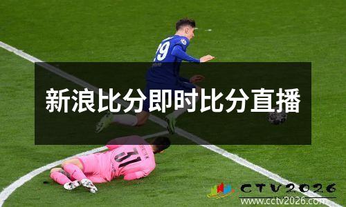 新浪比分即时比分直播