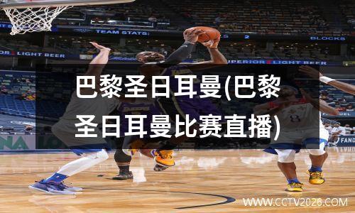 巴黎圣日耳曼(巴黎圣日耳曼比赛直播)