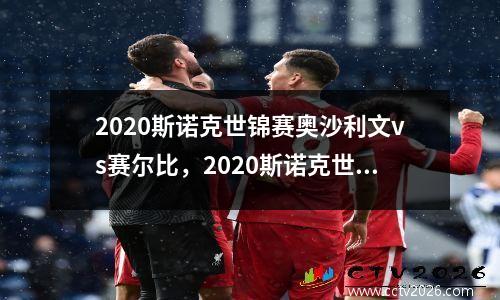 2020斯诺克世锦赛奥沙利文vs赛尔比，2020斯诺克世锦赛奥沙利文威廉姆斯
