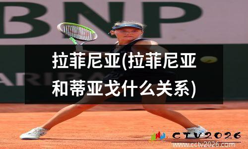 拉菲尼亚(拉菲尼亚和蒂亚戈什么关系)