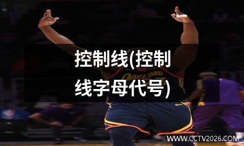 控制线(控制线字母代号)