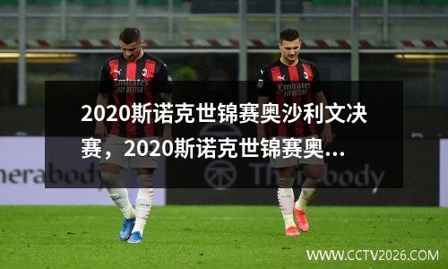 2020斯诺克世锦赛奥沙利文决赛，2020斯诺克世锦赛奥沙利文威尔逊
