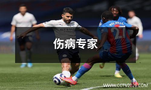 伤病专家