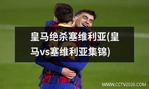 皇马绝杀塞维利亚(皇马vs塞维利亚集锦)