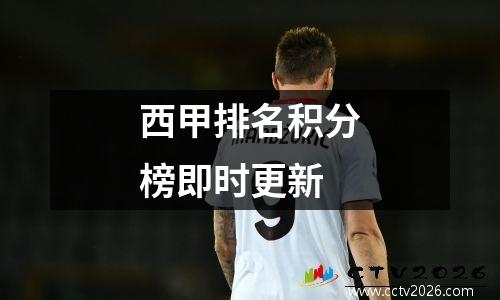 西甲排名积分榜即时更新