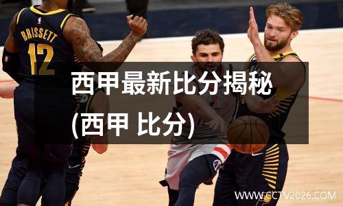 西甲最新比分揭秘(西甲 比分)