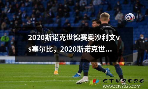 2020斯诺克世锦赛奥沙利文vs塞尔比，2020斯诺克世锦赛奥沙利文塞尔比第四阶段