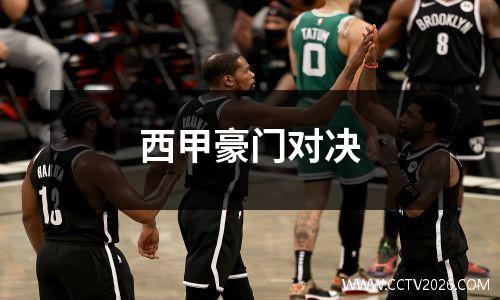 西甲豪门对决