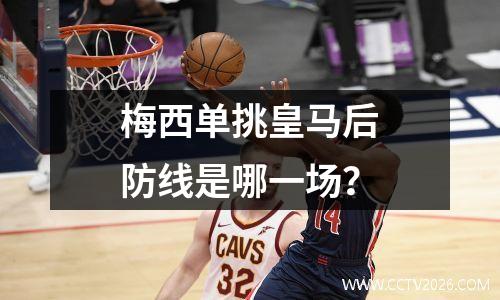 梅西单挑皇马后防线是哪一场？