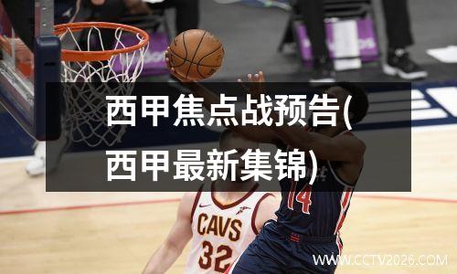 西甲焦点战预告(西甲最新集锦)