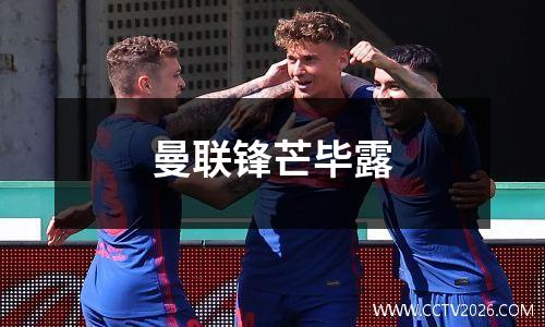 曼联锋芒毕露