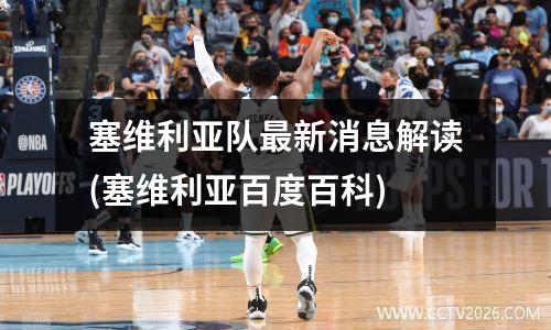 塞维利亚队最新消息解读(塞维利亚百度百科)