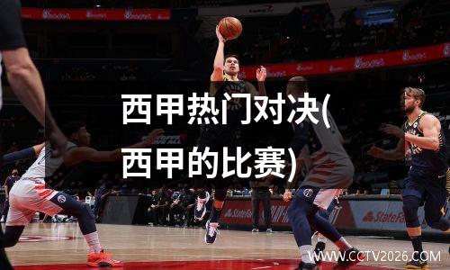 西甲热门对决(西甲的比赛)