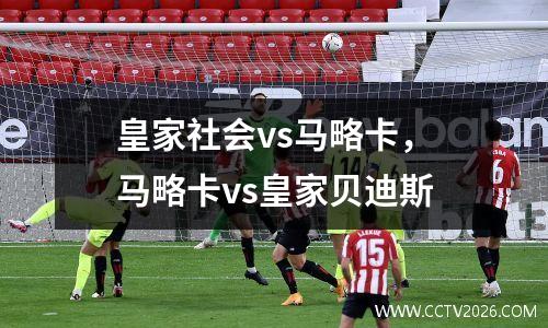 皇家社会vs马略卡，马略卡vs皇家贝迪斯