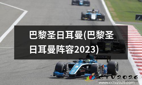 巴黎圣日耳曼(巴黎圣日耳曼阵容2023)