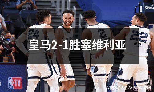 皇马2-1胜塞维利亚