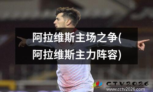 阿拉维斯主场之争(阿拉维斯主力阵容)