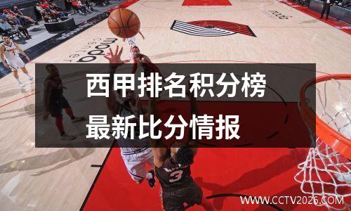 西甲排名积分榜最新比分情报