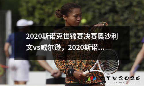 2020斯诺克世锦赛决赛奥沙利文vs威尔逊，2020斯诺克世锦赛奥沙利文炸胡进球