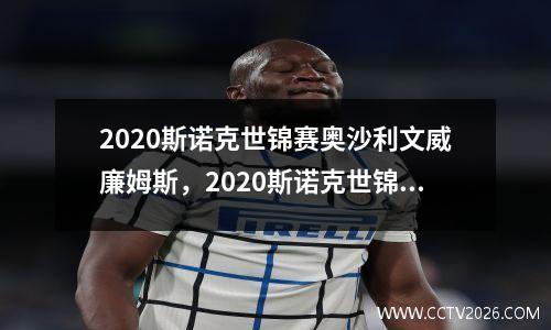 2020斯诺克世锦赛奥沙利文威廉姆斯，2020斯诺克世锦赛奥沙利文夺冠