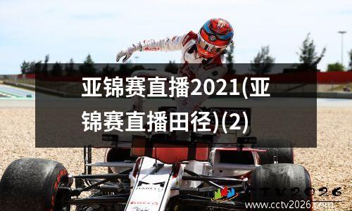 亚锦赛直播2021(亚锦赛直播田径)(2)