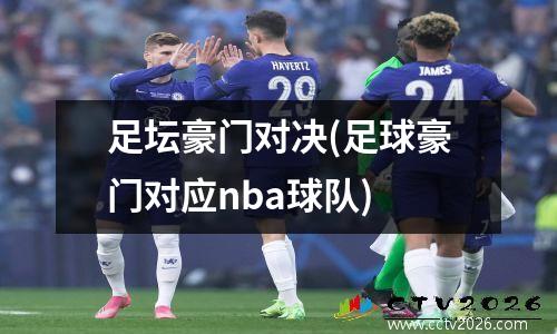 足坛豪门对决(足球豪门对应nba球队)
