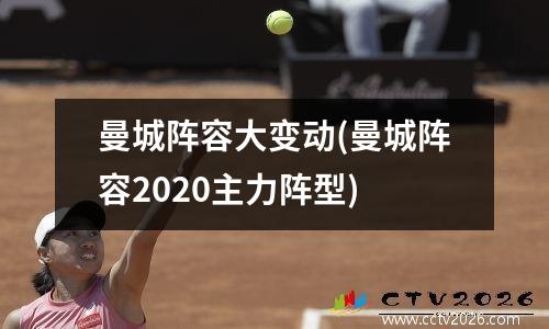 曼城阵容大变动(曼城阵容2020主力阵型)